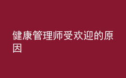 健康管理师受欢迎的原因