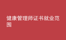 健康管理师证书就业范围