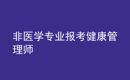 非医学专业报考健康管理师