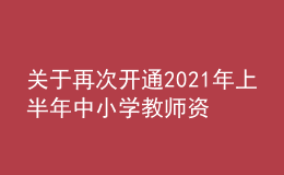 关于再次开通2021年上半年中小学教师资格考试“申请退费”通道的公告