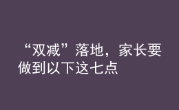 “双减”落地，家长要做到以下这七点