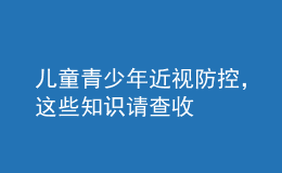 儿童青少年近视防控，这些知识请查收