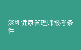 深圳健康管理师报考条件