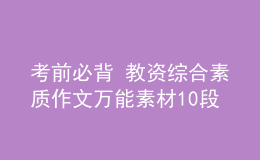 考前必背 教资综合素质作文万能素材10段