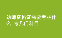 幼师资格证需要考些什么 考几门科目