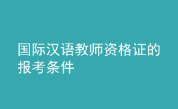 国际汉语教师资格证的报考条件