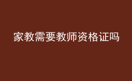 家教需要教师资格证吗