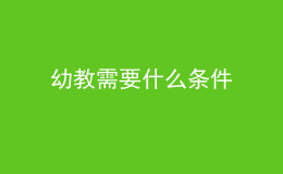 幼教需要什么条件