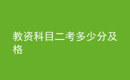 教资科目二考多少分及格