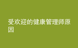 受欢迎的健康管理师原因