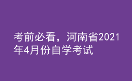 考前必看，河南省2021年4月份自学考试报名时间！
