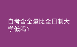 自考含金量比全日制大学低吗？