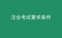 注会考试要求条件