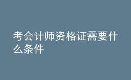 考会计师资格证需要什么条件