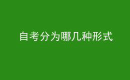 自考分为哪几种形式