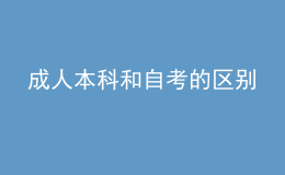 成人本科和自考的区别