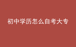 初中学历怎么自考大专