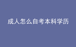 成人怎么自考本科学历