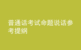 普通话考试命题说话参考提纲