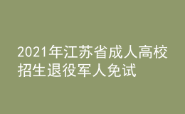 2021年江苏省成人高校招生退役军人免试入学网上报名特别提醒