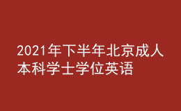 2021年下半年北京成人本科学士学位英语考试延期