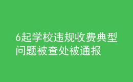 6起学校违规收费典型问题被查处被通报