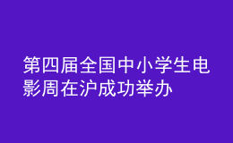 第四届全国中小学生电影周在沪成功举办