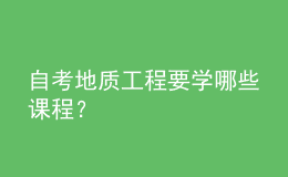 自考地质工程要学哪些课程？
