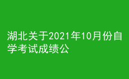 湖北关于2021年10月份自学考试成绩公布及复查事项的通知