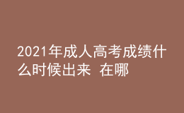 2021年成人高考成绩什么时候出来 在哪查分