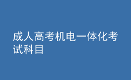 成人高考机电一体化考试科目