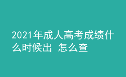 2021年成人高考成绩什么时候出 怎么查