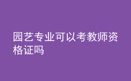 园艺专业可以考教师资格证吗