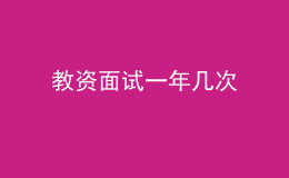 教资面试一年几次