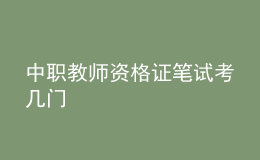 中职教师资格证笔试考几门