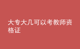 大专大几可以考教师资格证
