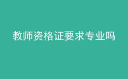 教师资格证要求专业吗