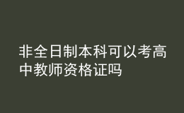 非全日制本科可以考高中教师资格证吗