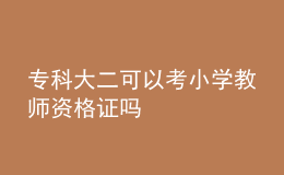 专科大二可以考小学教师资格证吗