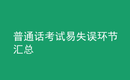 普通话考试易失误环节汇总