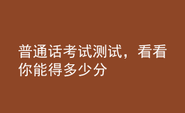 普通话考试测试，看看你能得多少分