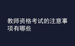 教师资格考试的注意事项有哪些