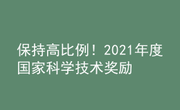 保持高比例！2021年度国家科学技术奖励高校获奖情况一览