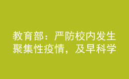 教育部：严防校内发生聚集性疫情，及早科学谋划寒假放假安排