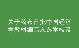 关于公布首批中国经济学教材编写入选学校及团队的通知