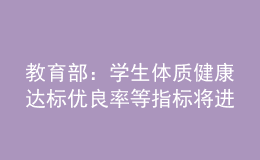 教育部：学生体质健康达标优良率等指标将进行量化考核