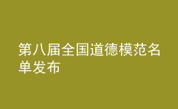 第八届全国道德模范名单发布