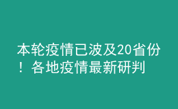 本轮疫情已波及20省份！各地疫情最新研判