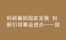 科研襄助国家发展 创新引领事业进步——国家语委“十三五”科研工作纪实