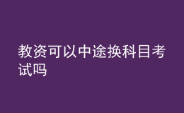 教资可以中途换科目考试吗